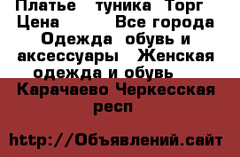 Платье - туника. Торг › Цена ­ 500 - Все города Одежда, обувь и аксессуары » Женская одежда и обувь   . Карачаево-Черкесская респ.